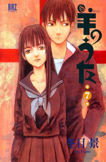 羊のうた 7