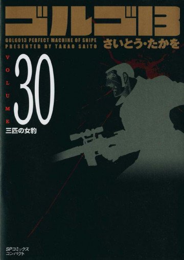 ゴルゴ13 30