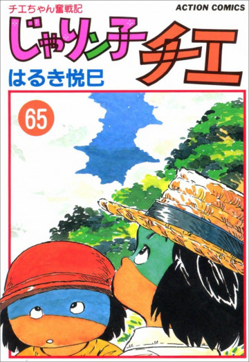 じゃりン子チエ―チエちゃん奮戦記 65