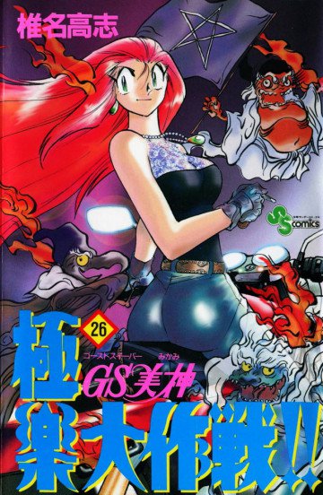 GS美神 極楽大作戦!! 26