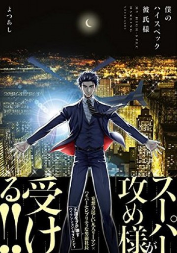 僕のハイスペック彼氏様 