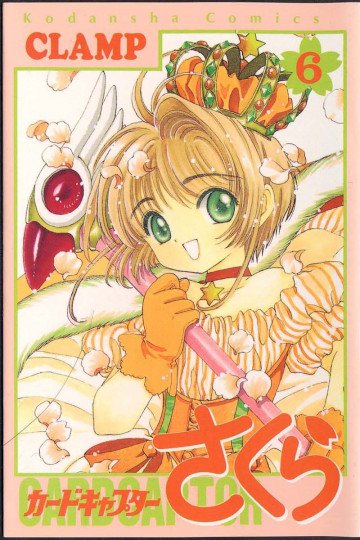 カードキャプターさくら 6