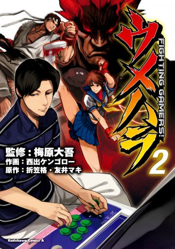 ウメハラ FIGHTING GAMERS! 2