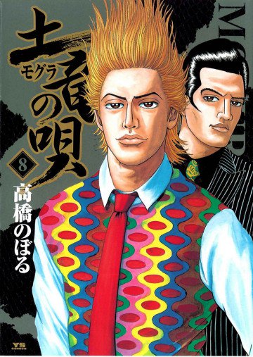 土竜の唄 8