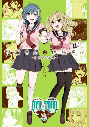 龍崎さんと虎生さん ～百合姫短編集～ 1