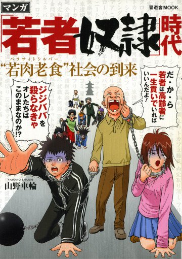 「若者奴隷」時代 “若肉老食(パラサイトシルバー)”社会の到来 