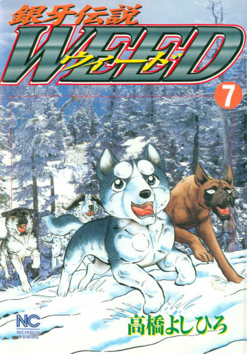 銀牙伝説WEED(ウィード) 7