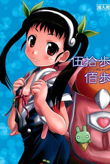 伍拾歩佰歩 