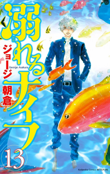 溺れるナイフ 13