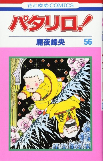 パタリロ! 56