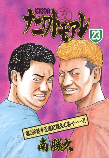 ナニワトモアレ 23