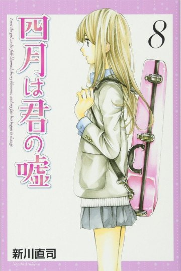 四月は君の嘘 8