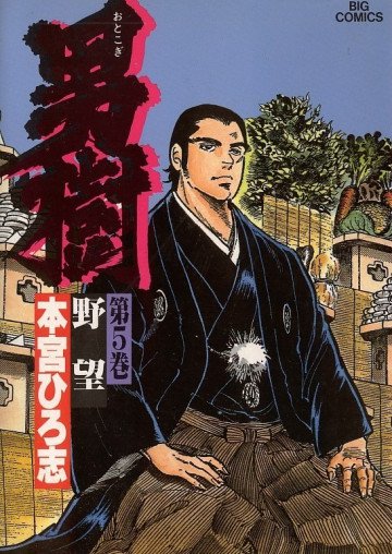 男樹 5
