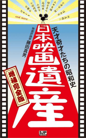 天才奇才たちの昭和史 日本映画遺産 増補完全版: 川島雄三、清水宏、小津安二郎、山中貞雄、岡本喜八、森崎東、山田守、小松崎茂、広瀬正 辻まこと and more 
