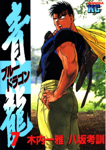 青龍<ブルードラゴン> 7