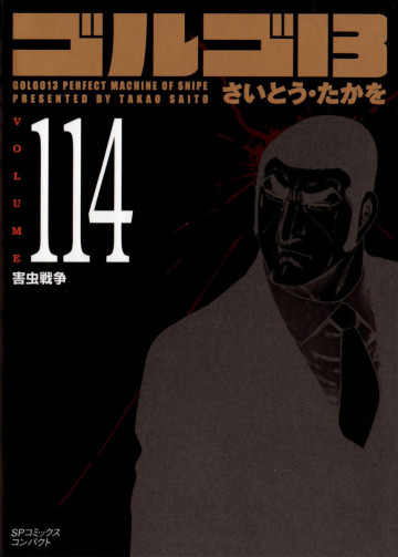 ゴルゴ13 114