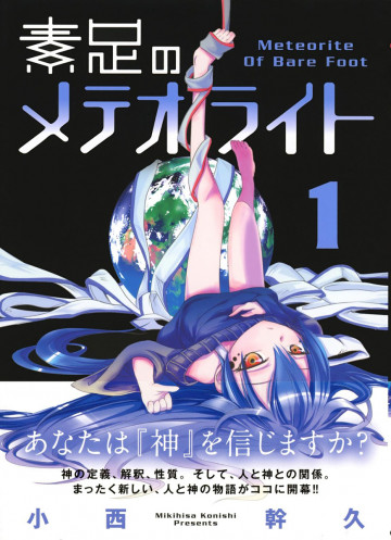 素足のメテオライト 1
