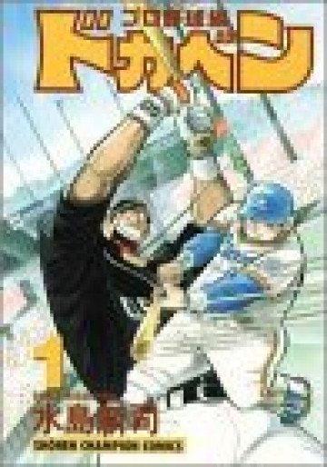 ドカベン (プロ野球編) 1