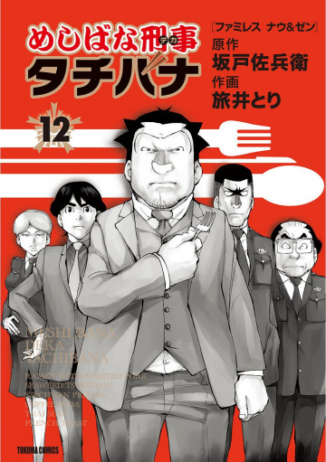 めしばな刑事タチバナ 12