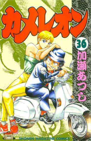 カメレオン 36