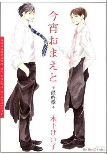 今宵おまえと 3