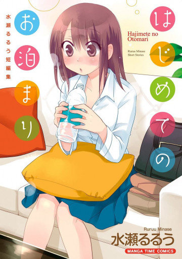 はじめてのお泊まり 水瀬るるう短編集 