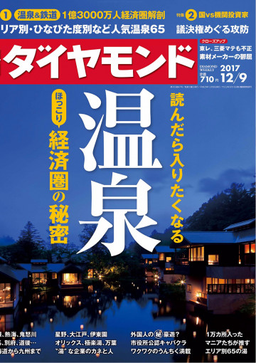 週刊ダイヤモンド 17年12月9日号 