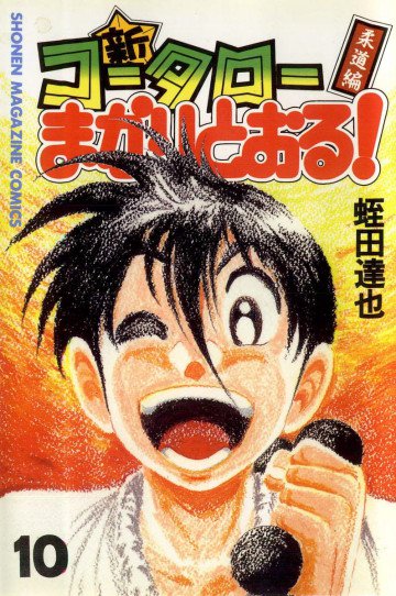 新・コータローまかりとおる! 10