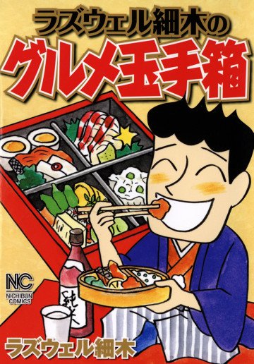 ラズウェル細木のグルメ玉手箱 1