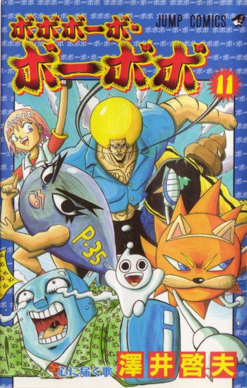 ボボボーボ･ボーボボ 11