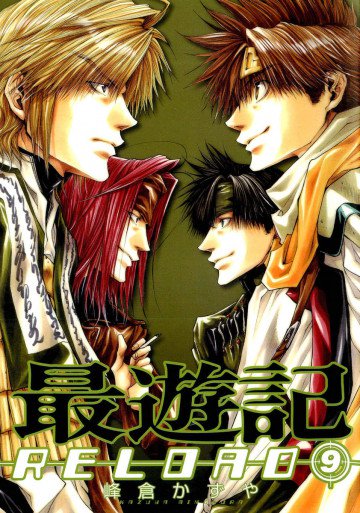 最遊記RELOAD 9