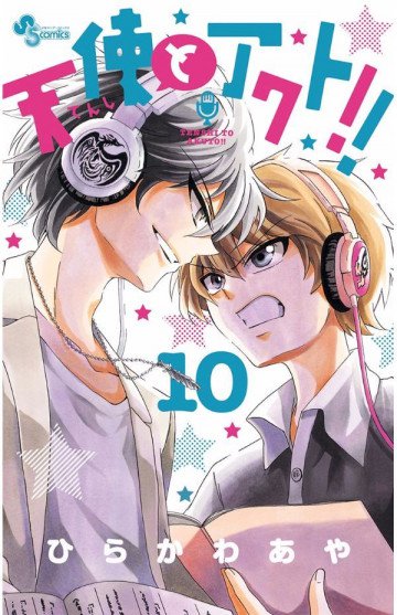 天使とアクト!! 10