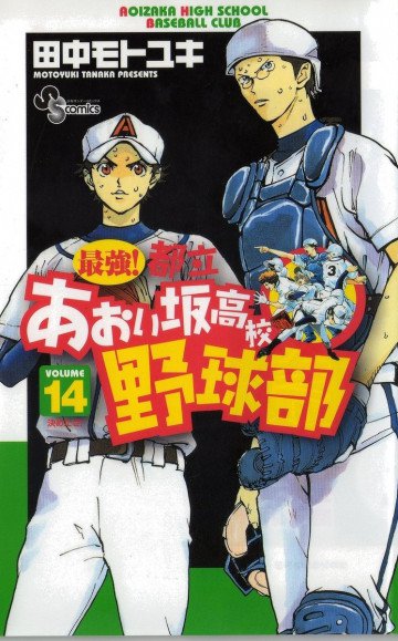 最強!都立あおい坂高校野球部 14
