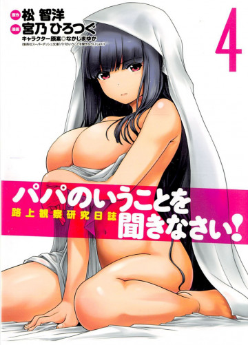 パパのいうことを聞きなさい!路上観察研究日誌 4