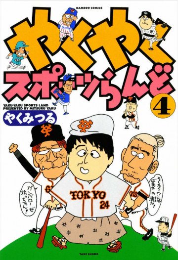 やくやくスポーツらんど 4