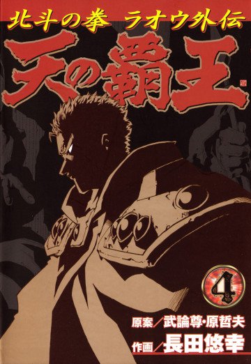 天の覇王 北斗の拳 ラオウ外伝 4