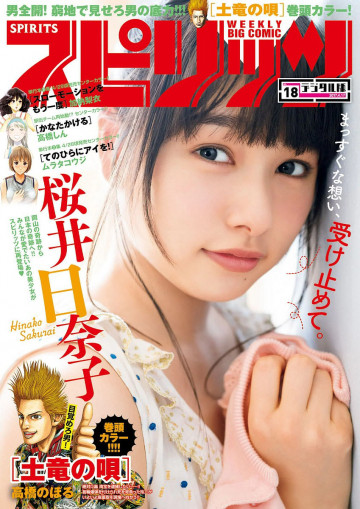 週刊ビッグコミックスピリッツ 2017年18号 