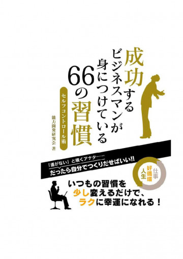 成功するビジネスマンが身につけている 66の習慣セルフコントロール術 