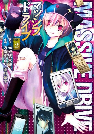 マッシブドライブ 2