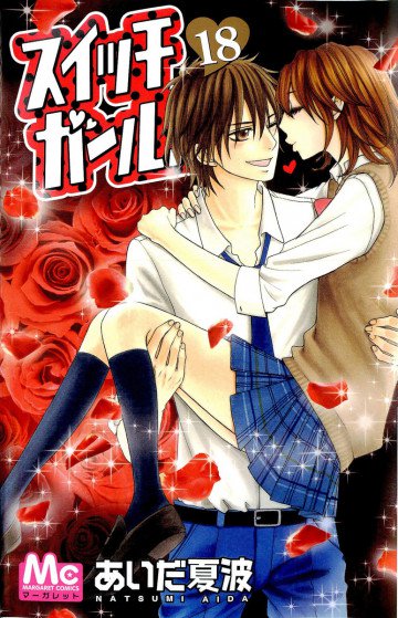 スイッチガール!! 18