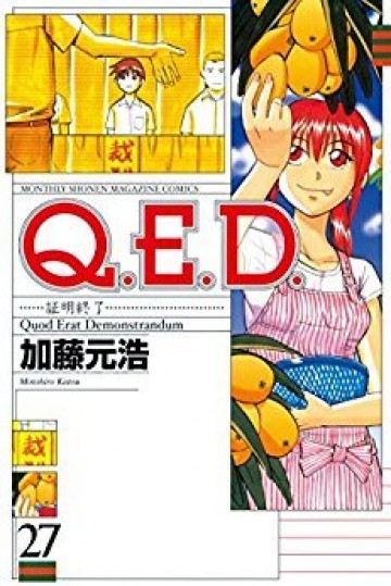 Q.E.D.―証明終了― 27