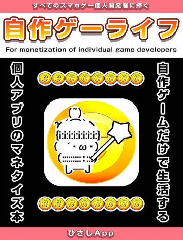自作ゲーライフ: 個人スマフォゲームアプリのマネタイズ本 