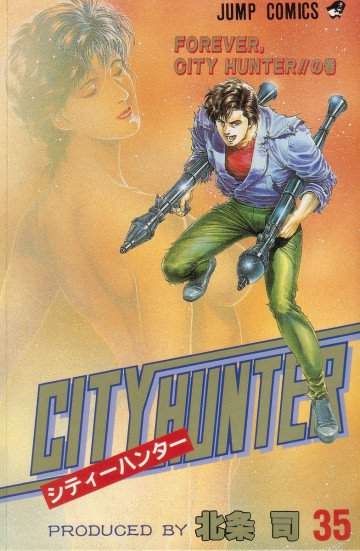 シティーハンター 35