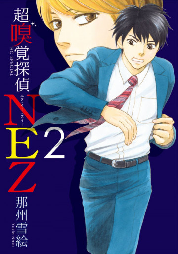超嗅覚探偵NEZ 2