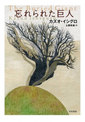 忘れられた巨人 