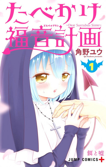 たべかけ福音計画～Dear Succubus Sister～ 1