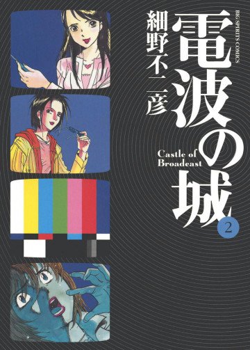 電波の城 2