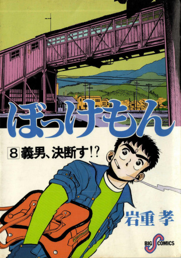 ぼっけもん 8