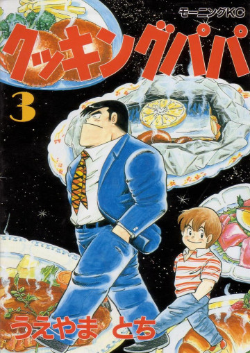 クッキングパパ 3