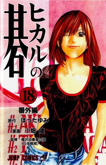 ヒカルの碁 18